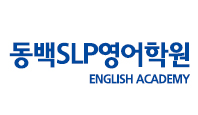 동백 SLP 영어학원